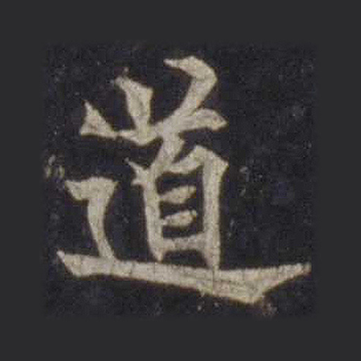 道